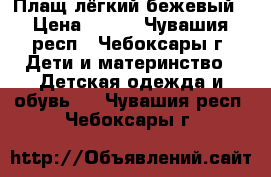 Плащ лёгкий бежевый › Цена ­ 800 - Чувашия респ., Чебоксары г. Дети и материнство » Детская одежда и обувь   . Чувашия респ.,Чебоксары г.